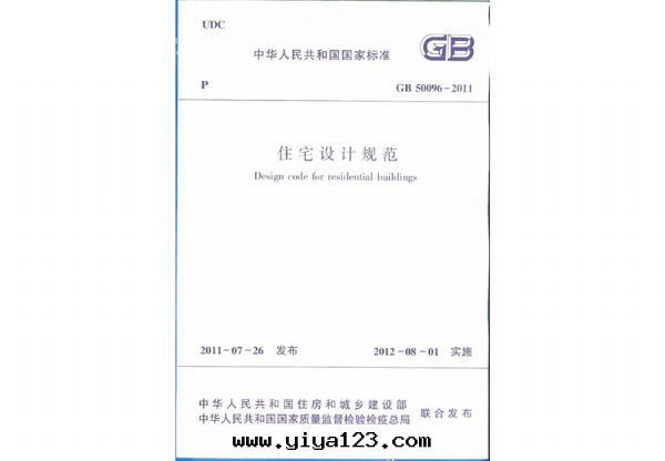 中(zhōng)華人民(mín)共(gòng)和(hé)國(guó)國(guó)家(jiā)标(biāo)準《住宅(zhái)設計(jì)規範》GB50096-2011.jpg