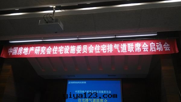 2016年(nián)中(zhōng)國(guó)住宅(zhái)排气道(dào)聯席(xí)会(huì)成(chéng)立